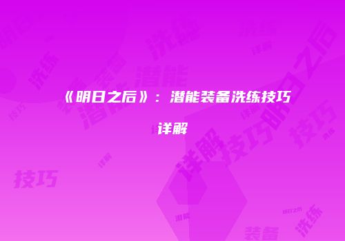 《明日之后》：潜能装备洗练技巧详解