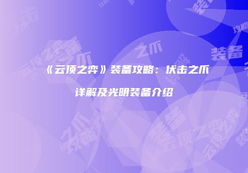 《云顶之弈》装备攻略：伏击之爪详解及光明装备介绍
