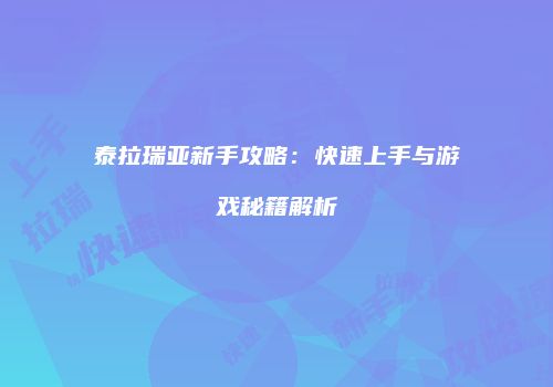 泰拉瑞亚新手攻略：快速上手与游戏秘籍解析