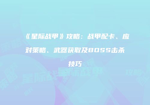 《星际战甲》攻略：战甲配卡、应对策略、武器获取及BOSS击杀技巧