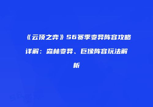 《云顶之弈》S6赛季变异阵容攻略详解：森林变异、巨像阵容玩法解析