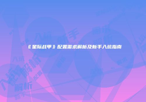 《星际战甲》配置需求解析及新手入坑指南