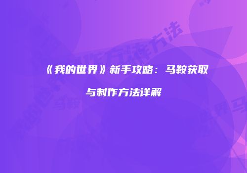 《我的世界》新手攻略：马鞍获取与制作方法详解