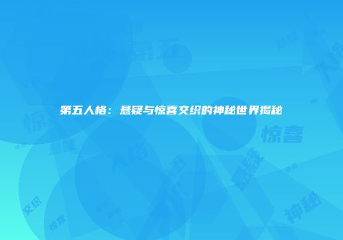 第五人格：悬疑与惊喜交织的神秘世界揭秘