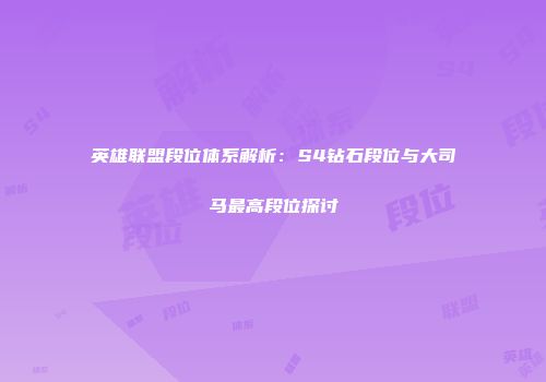 英雄联盟段位体系解析：S4钻石段位与大司马最高段位探讨