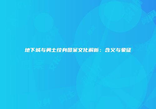 地下城与勇士纹身图案文化解析：含义与象征