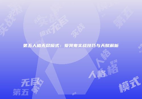 第五人格无尽模式：爱哭鬼实战技巧与天赋解析