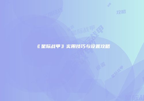 《星际战甲》实用技巧与设置攻略