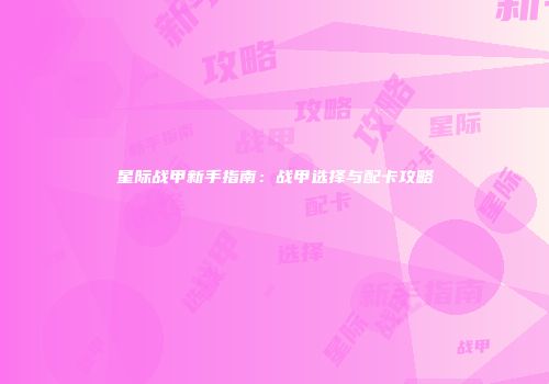 星际战甲新手指南：战甲选择与配卡攻略