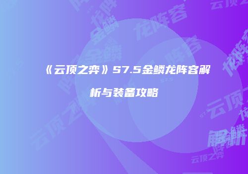 《云顶之弈》S7.5金鳞龙阵容解析与装备攻略
