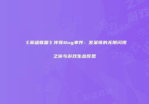 《英雄联盟》传奇Bug事件：发呆哥的无限闪现之旅与游戏生态反思