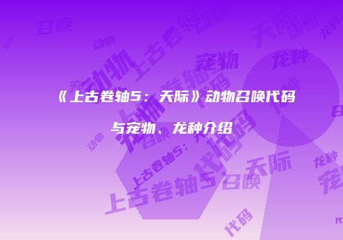 《上古卷轴5：天际》动物召唤代码与宠物、龙种介绍