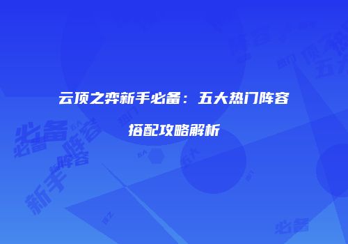 云顶之弈新手必备：五大热门阵容搭配攻略解析
