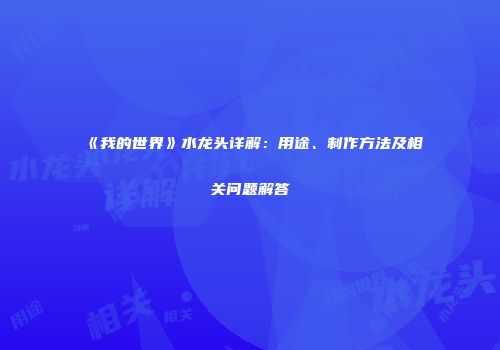 《我的世界》水龙头详解：用途、制作方法及相关问题解答