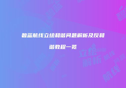 碧蓝航线立绘和谐问题解析及反和谐教程一览