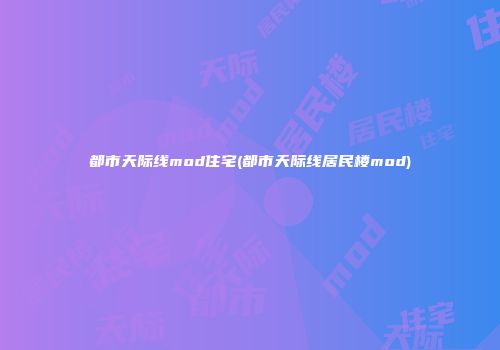 都市天际线mod住宅(都市天际线居民楼mod)