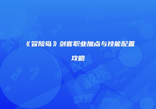 《冒险岛》剑客职业加点与技能配置攻略