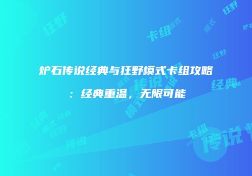 炉石传说经典与狂野模式卡组攻略：经典重温，无限可能