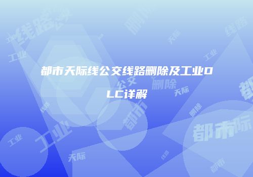 都市天际线公交线路删除及工业DLC详解