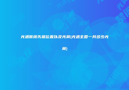 光遇禁阁先祖位置以及光翼(光遇全图一共多少光翼)