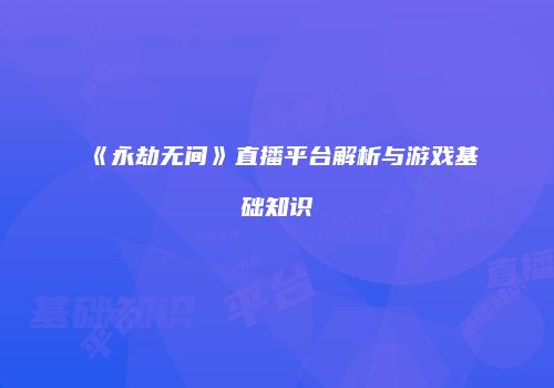 《永劫无间》直播平台解析与游戏基础知识
