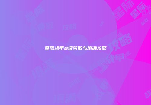 星际战甲G罐获取与填满攻略