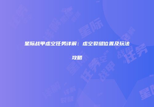 星际战甲虚空任务详解：虚空裂缝位置及玩法攻略