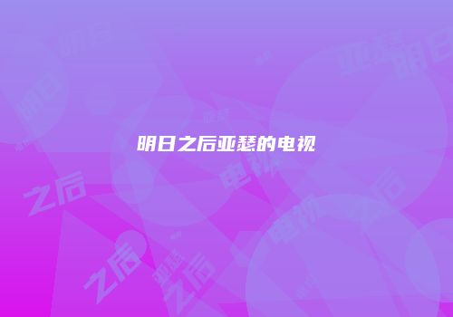 明日之后亚瑟的电视