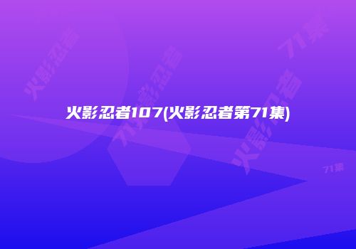 火影忍者107(火影忍者第71集)