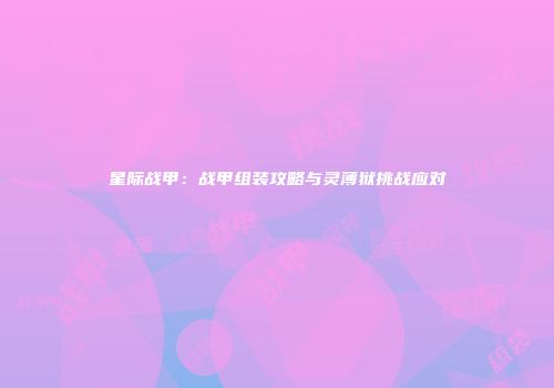 星际战甲：战甲组装攻略与灵薄狱挑战应对