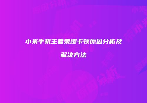 小米手机王者荣耀卡顿原因分析及解决方法