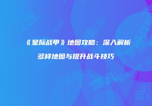 《星际战甲》地图攻略：深入解析多样地图与提升战斗技巧