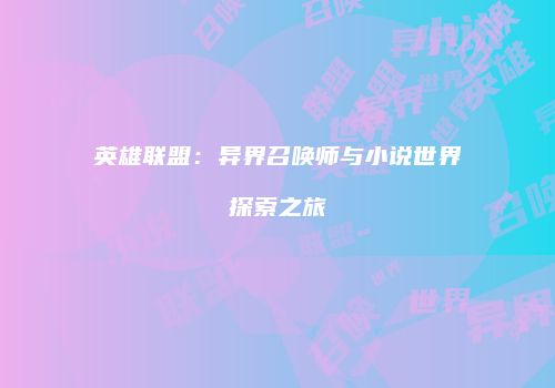 英雄联盟：异界召唤师与小说世界探索之旅