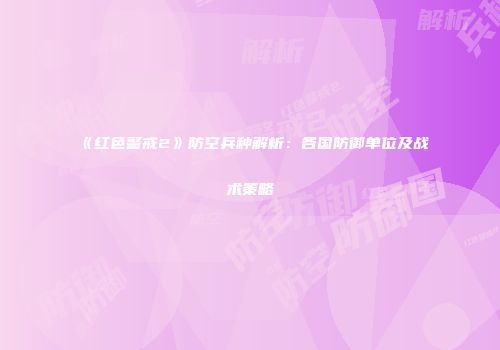 《红色警戒2》防空兵种解析：各国防御单位及战术策略