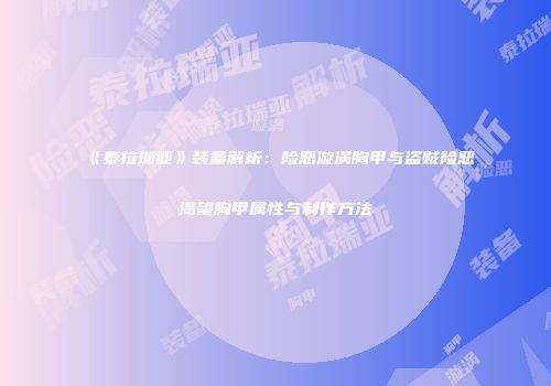 《泰拉瑞亚》装备解析：险恶漩涡胸甲与盗贼险恶渴望胸甲属性与制作方法