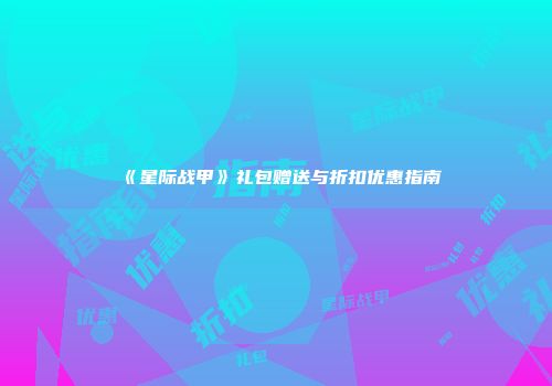 《星际战甲》礼包赠送与折扣优惠指南