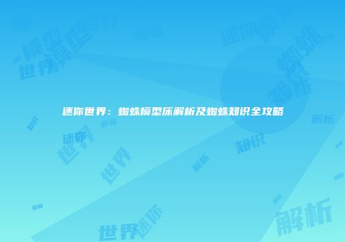 迷你世界：蜘蛛模型床解析及蜘蛛知识全攻略