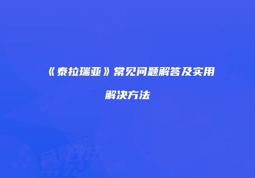 《泰拉瑞亚》常见问题解答及实用解决方法