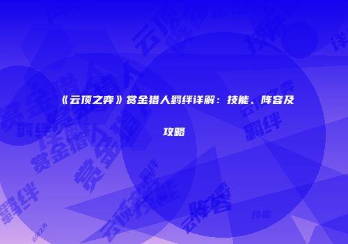 《云顶之弈》赏金猎人羁绊详解：技能、阵容及攻略
