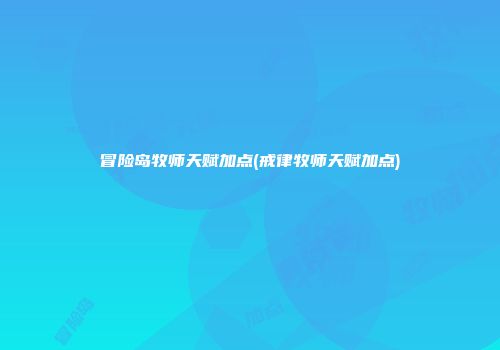 冒险岛牧师天赋加点(戒律牧师天赋加点)
