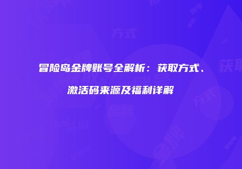 冒险岛金牌账号全解析：获取方式、激活码来源及福利详解