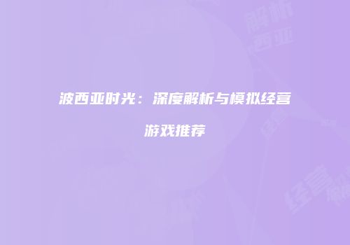波西亚时光：深度解析与模拟经营游戏推荐