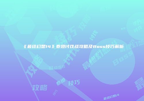《最终幻想14》泰坦讨伐战攻略及Boss技巧解析