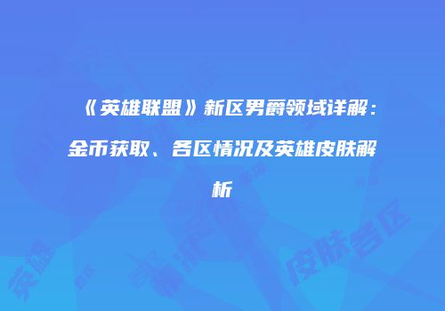 《英雄联盟》新区男爵领域详解：金币获取、各区情况及英雄皮肤解析