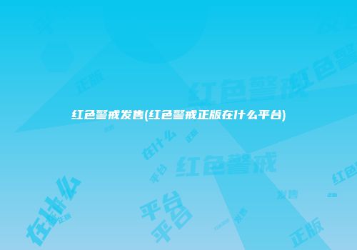 红色警戒发售(红色警戒正版在什么平台)