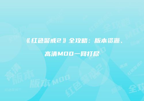《红色警戒2》全攻略：版本资源、高清MOD一网打尽