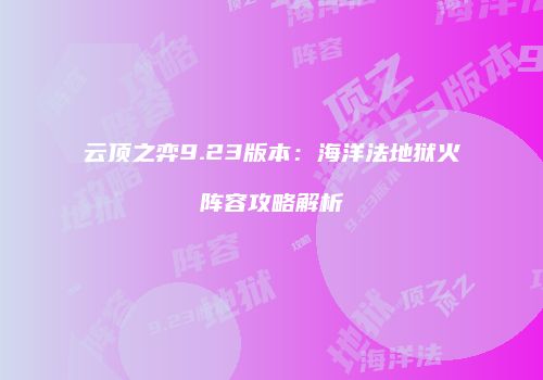 云顶之弈9.23版本：海洋法地狱火阵容攻略解析