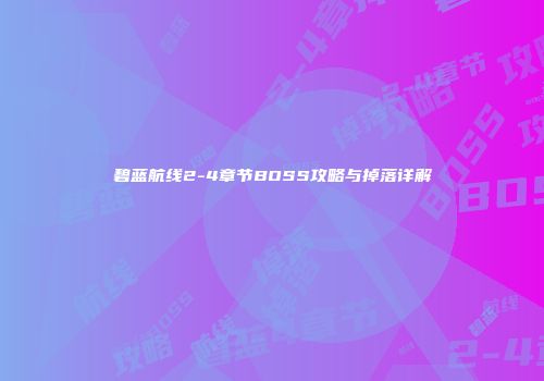 碧蓝航线2-4章节BOSS攻略与掉落详解