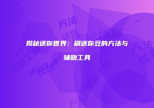 揭秘迷你世界：刷迷你豆的方法与辅助工具