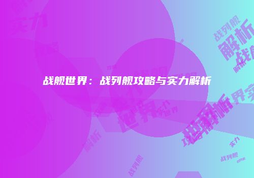战舰世界：战列舰攻略与实力解析